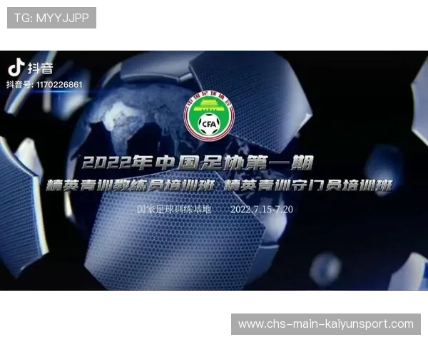 青年足球教练员能力提升计划入选国家级项目扶持，中国足协精英青训教练员培训